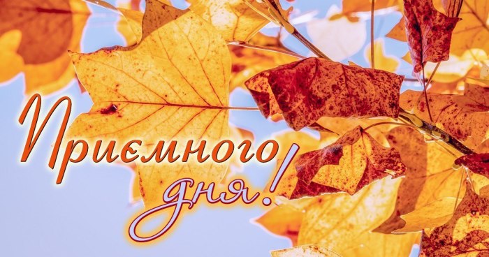 Гарного дня