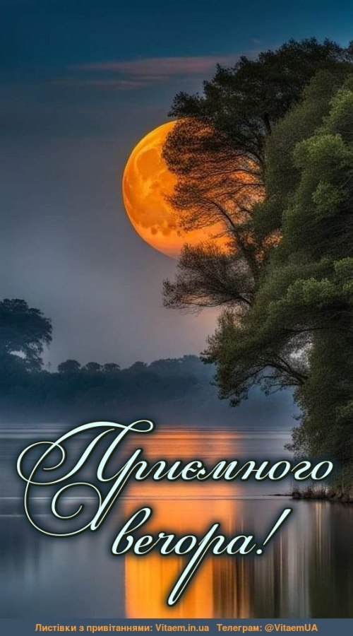 Гарного вечора
