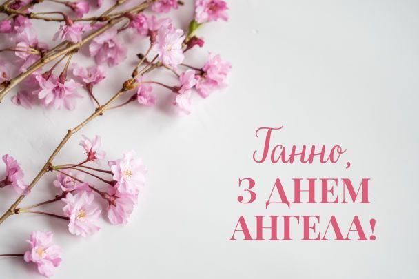 день ангела, іменини, 