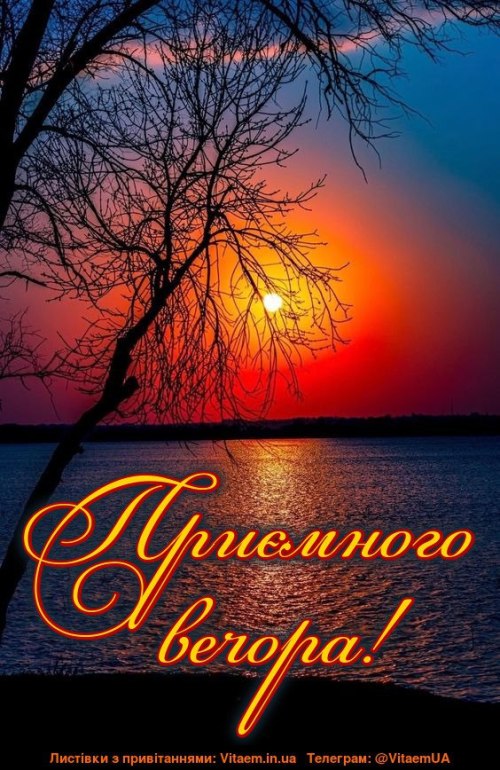 Гарного вечора