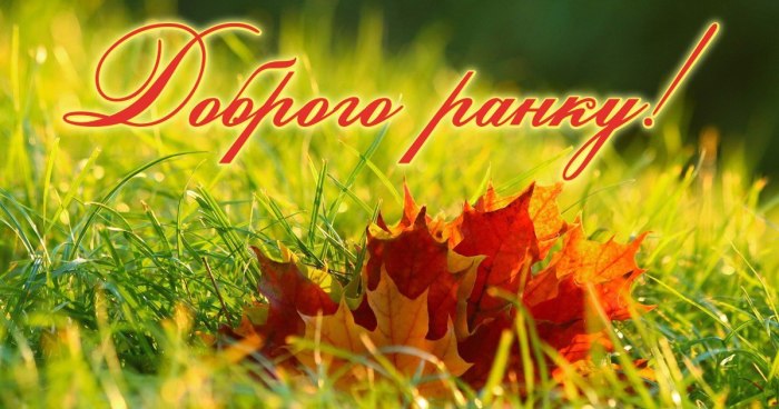 Доброго ранку
