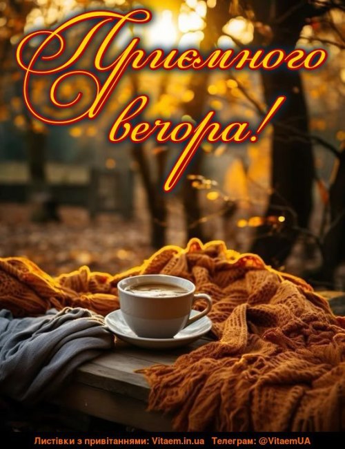 Гарного вечора