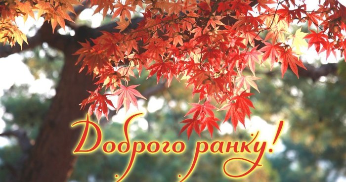 Доброго ранку