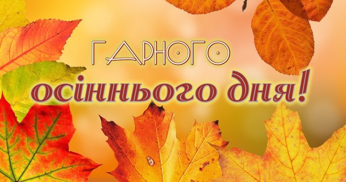 Гарного дня