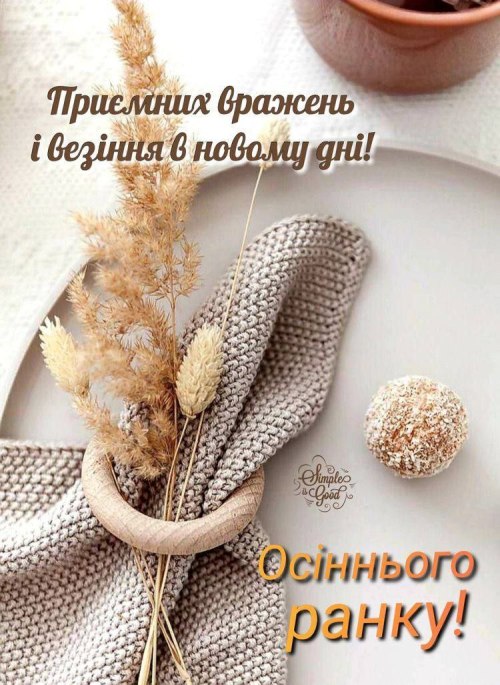 Доброго ранку