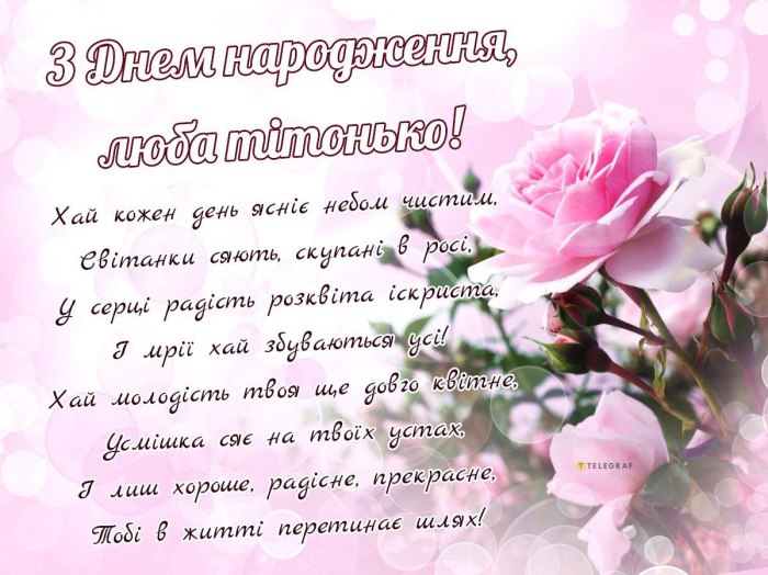 З днем народження, тітці