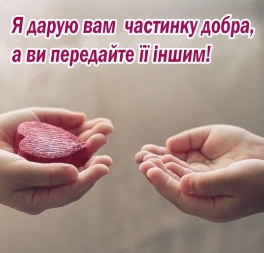 День доброти, вітаю 2378