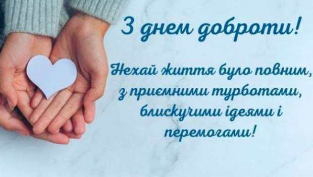 День доброти