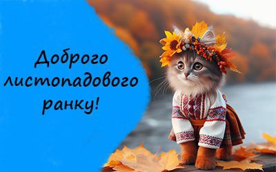 Доброго ранку