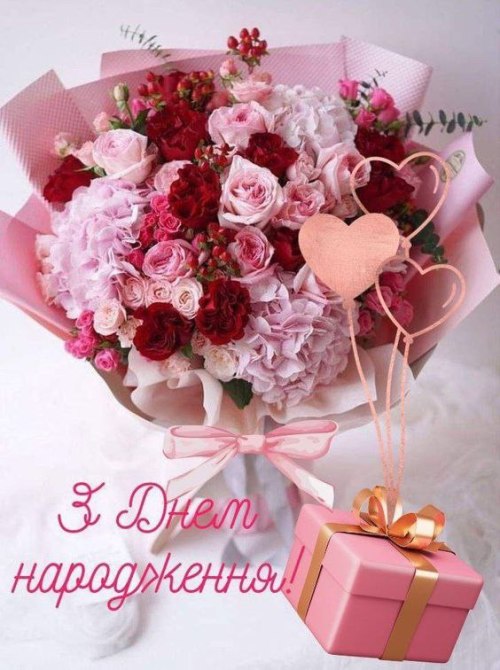 З днем народження