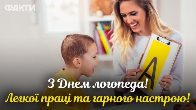 професійне свято, логопед