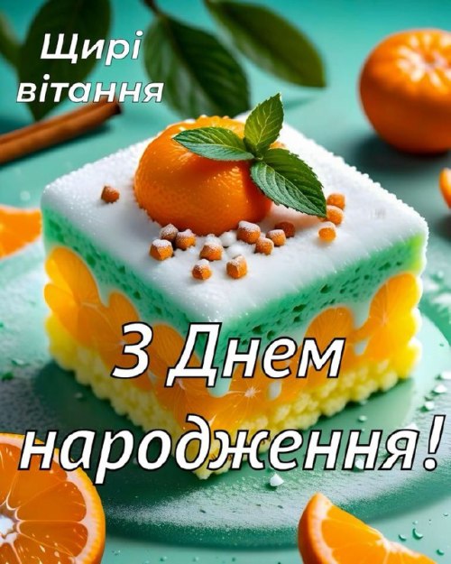 З днем народження