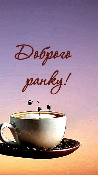Доброго ранку