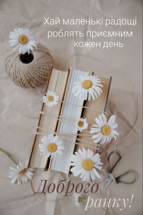 Доброго ранку