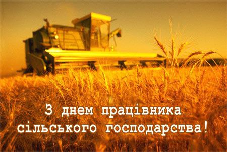 професійне свято, працівниксільськогогосподарства, фермер, агроном, комбайнер, тракторист 2408