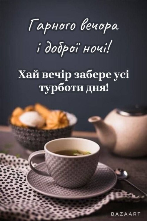 Гарного вечора