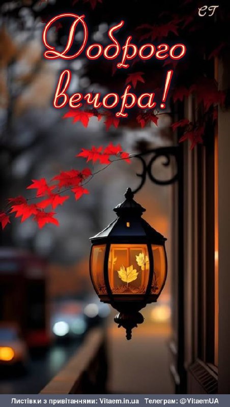 Гарного вечора