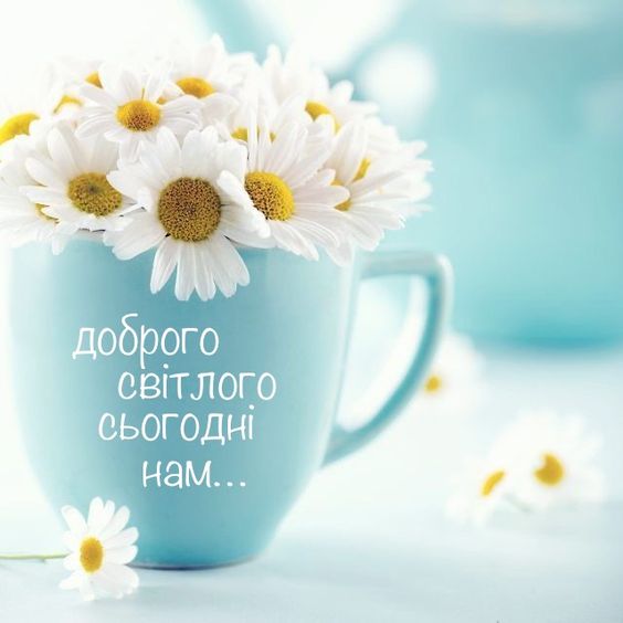 Доброго ранку