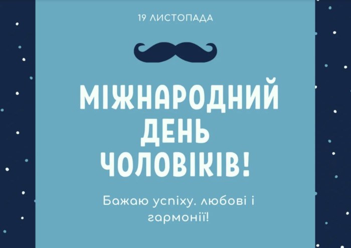 день чоловіків