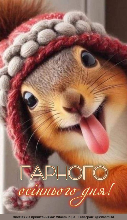Гарного дня