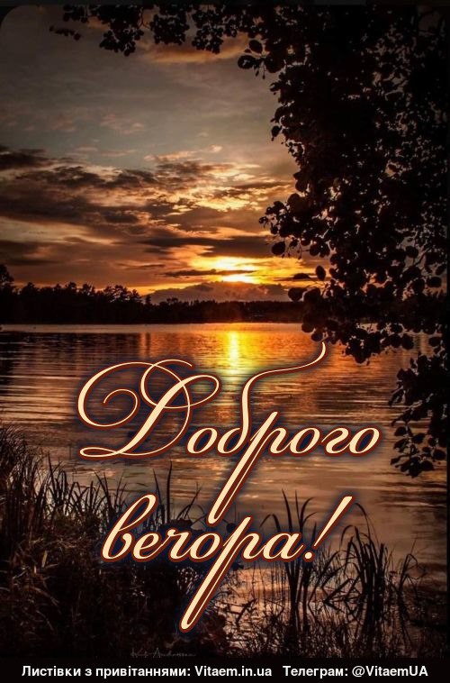 Гарного вечора
