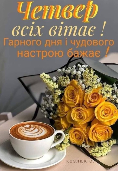 Гарного дня