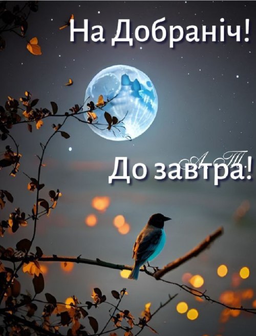 Добраніч