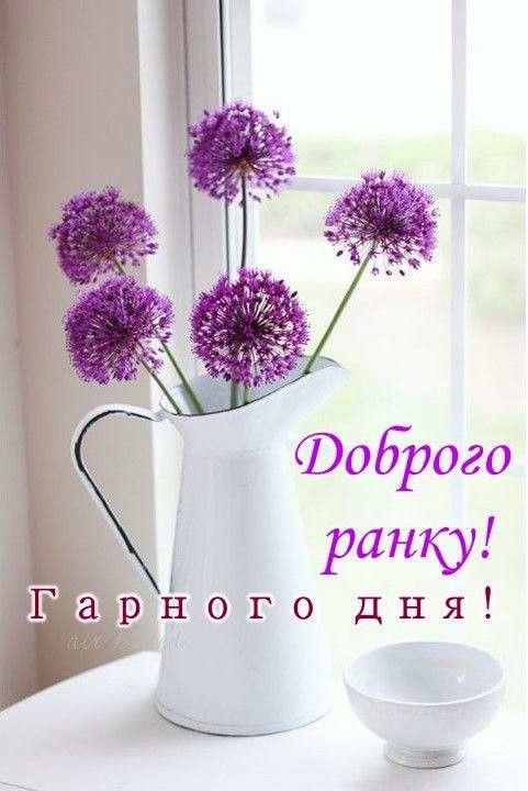 Доброго ранку