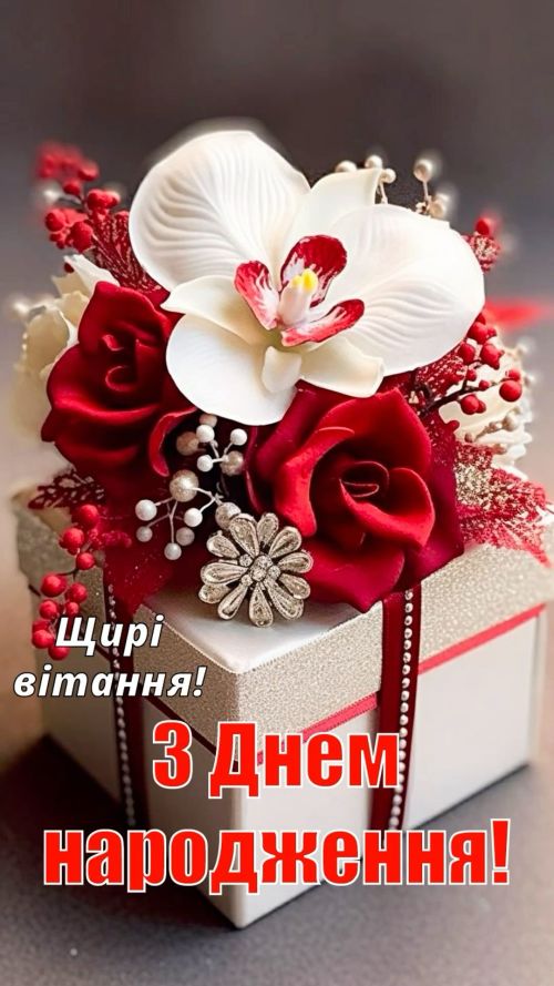 З днем народження