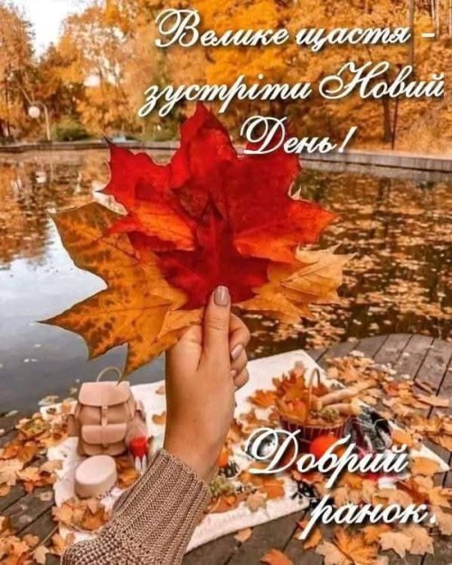 Доброго ранку