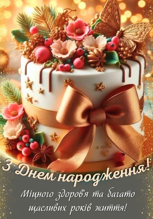 З днем народження