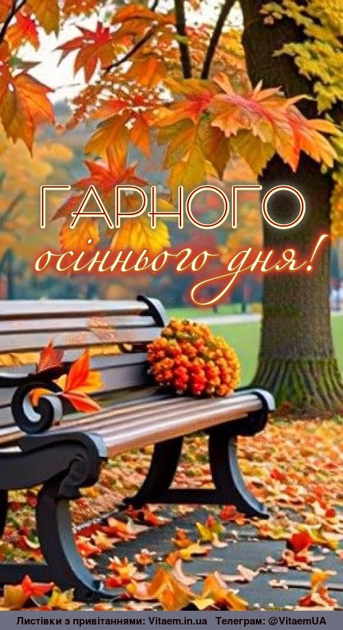 Гарного дня