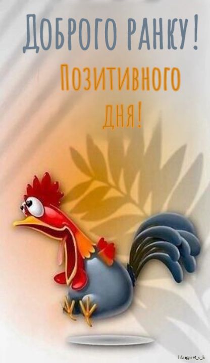 Доброго ранку