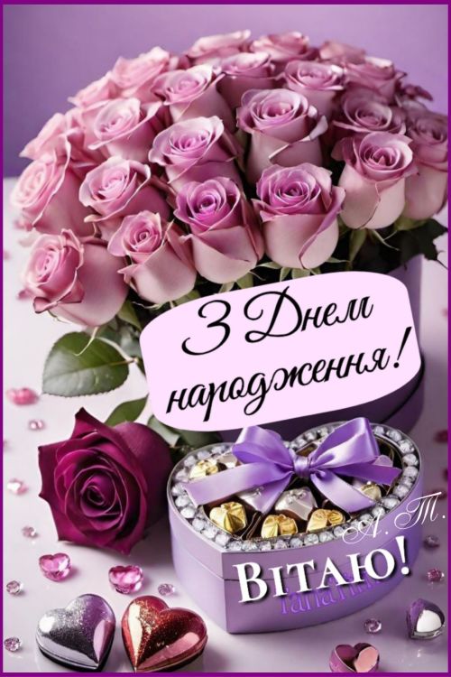 З днем народження