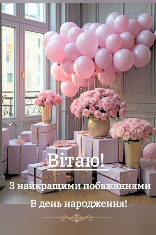 З днем народження