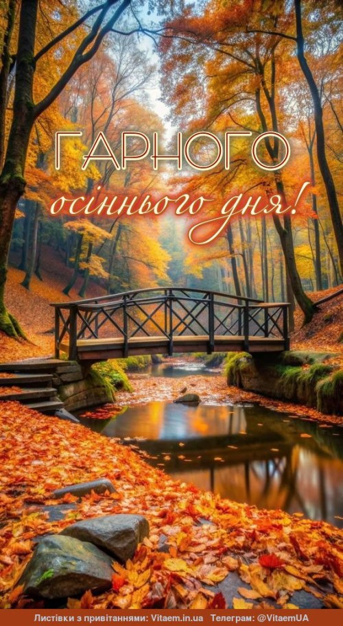 Гарного дня