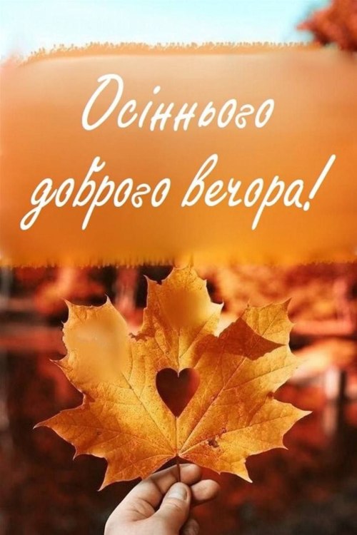 Гарного вечора