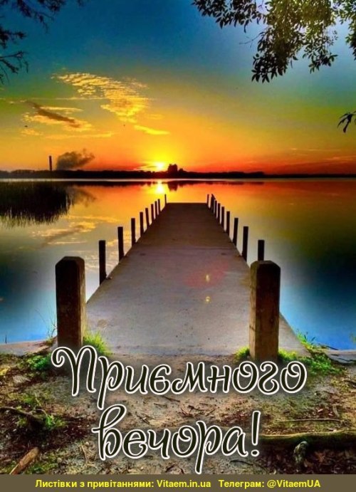 Гарного вечора