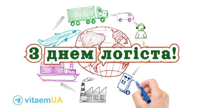 професійне свято, логіст