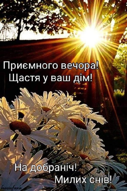 Гарного вечора