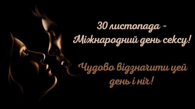 день сексу