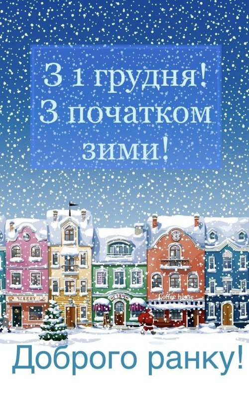 Доброго ранку