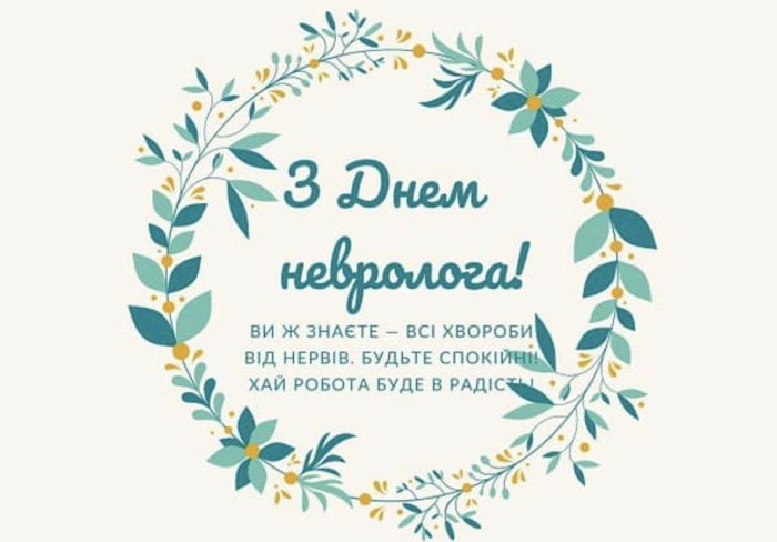 професійне свято, невролог