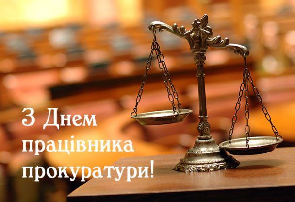 професійне свято, прокурор, працівник прокуратури