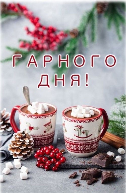 Гарного дня