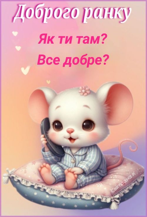 Доброго ранку