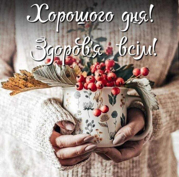 Гарного дня