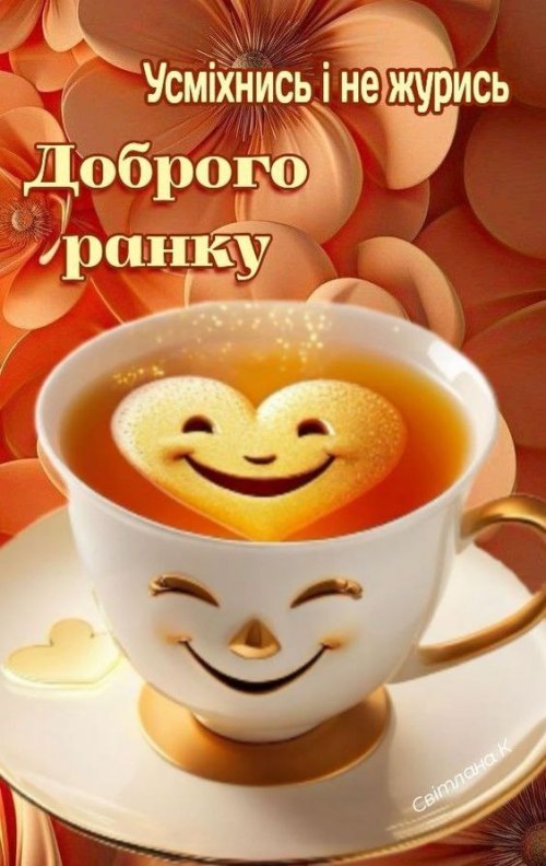 Доброго ранку
