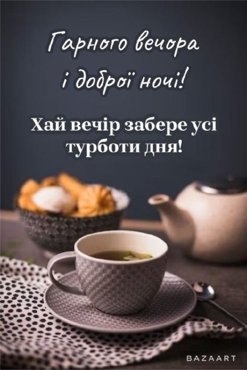 Гарного вечора
