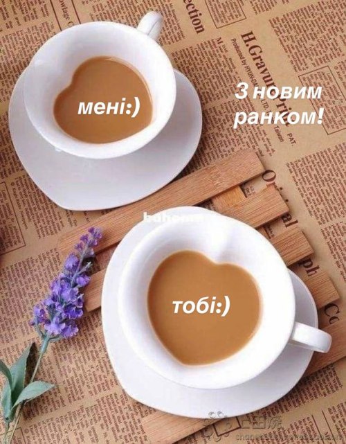 Доброго ранку